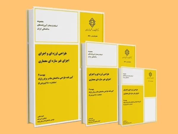 استاندارد های ملی و بین‌ المللی در مقاوم ‌سازی سازه‌ ها