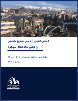 دستور العمل ارزیابی سریع چشمی و کیفی سازههای موجود